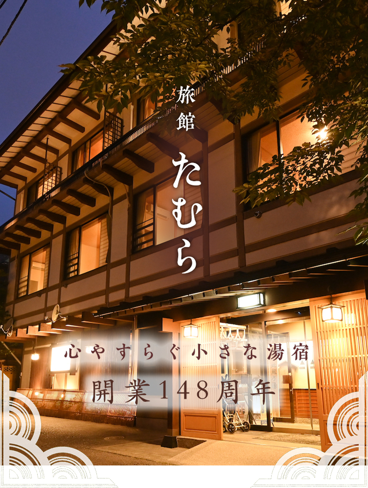 草津温泉の小さな湯宿 旅館たむら 公式サイト