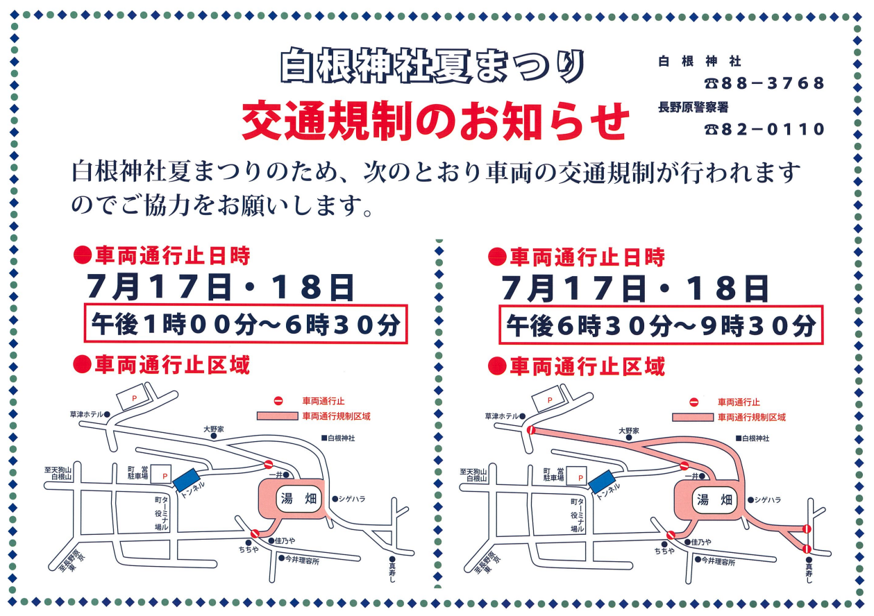 [草津温泉]  白根神社祭礼に伴う交通規制のお知らせ　7月17日、18日