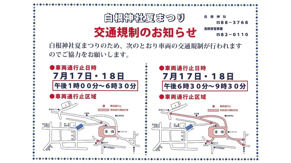 [草津温泉]  白根神社夏祭り開催に伴う交通規制のご案内・7月17日(金)・7月18日(土)