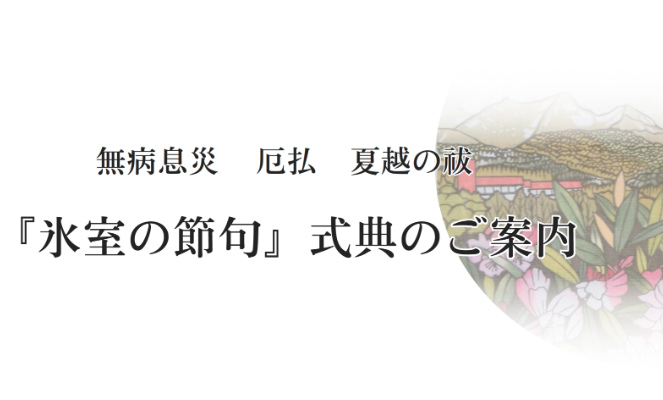 『氷室の節句』式典のご案内